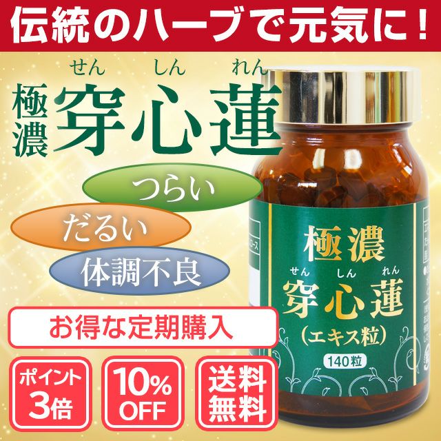 定期購入】【ポイント3倍・10％OFF】極濃・穿心蓮エキス粒