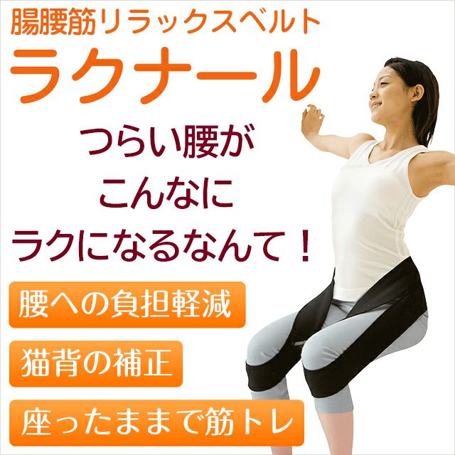 腸腰筋リラックスベルト「ラクナール」 | いやしの村わくわくショップ