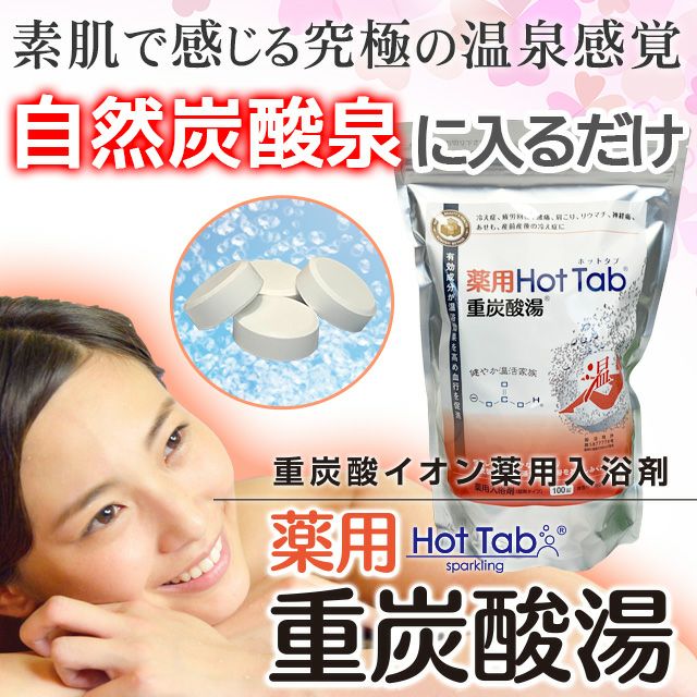 薬用ホットタブ重炭酸湯・Classic（90錠）入浴剤タブレット | いやしの