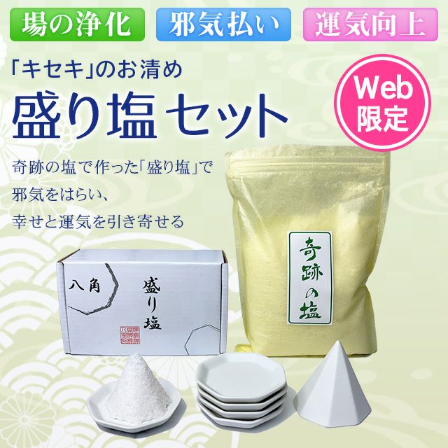 キセキのお清め＞盛り塩セット（奇跡の塩500g＋盛り塩ケース・八角盛り