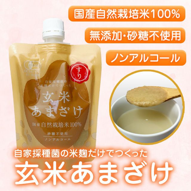 自然栽培の玄米あまざけ（すり）200g【マルカワみそ】玄米甘酒