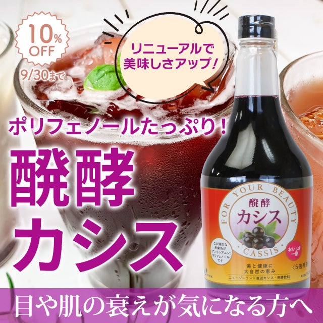 醗酵カシス飲料（565ml）5倍希釈 【ジャフマック・飲料】【9/30まで10