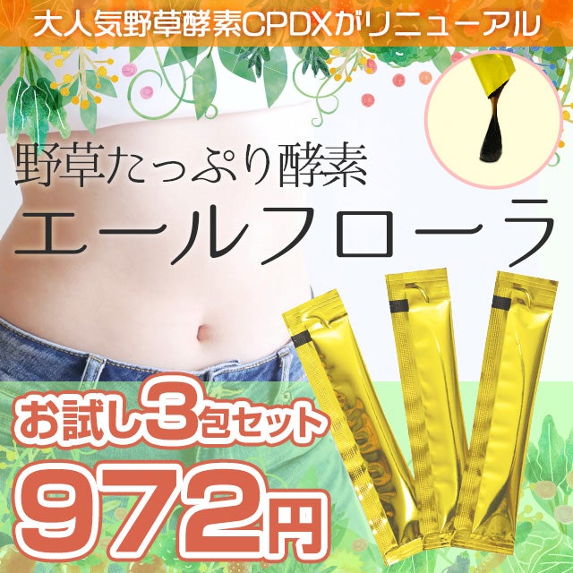 野草酵素エールフローラ（お試し3包セット） | いやしの村わくわくショップ