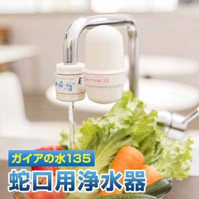 ガイアの水135 蛇口用浄水器【送料無料】 | いやしの村わくわくショップ