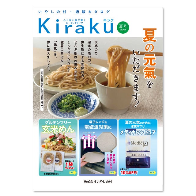 無料】わくわくショッピングカタログ・キラクkiraku 2026年夏号
