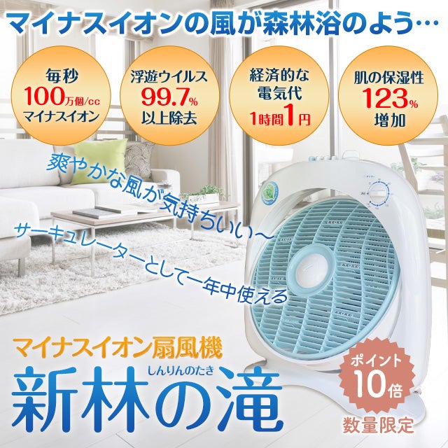 マイナスイオン扇風機「新林の滝」【受注発注商品】 | いやしの村