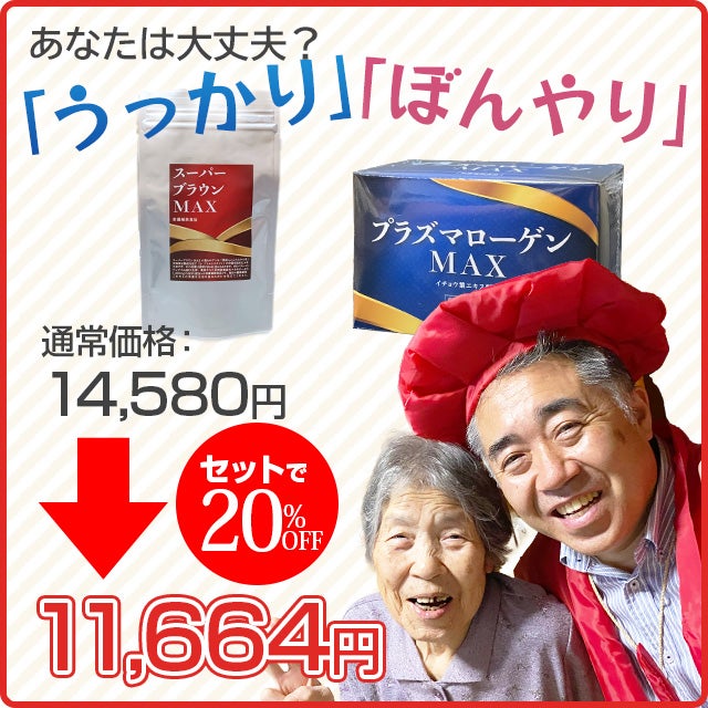 プラズマローゲンMAX＋スーパーブラウンMAXセット【20％OFF】 | いやし
