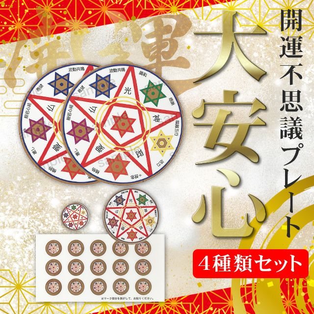 開運不思議プレート大安心【4種類セット】 | いやしの村わくわくショップ