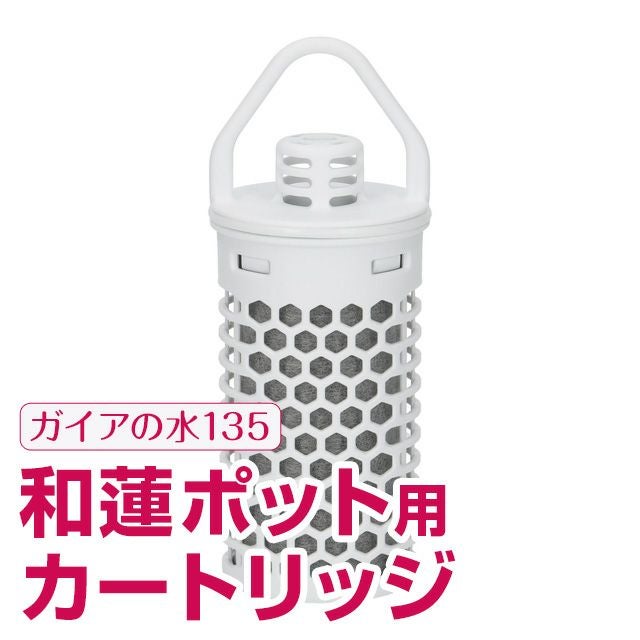 ガイアの水135 和蓮ポット浄水器用カートリッジ | いやしの村わくわく