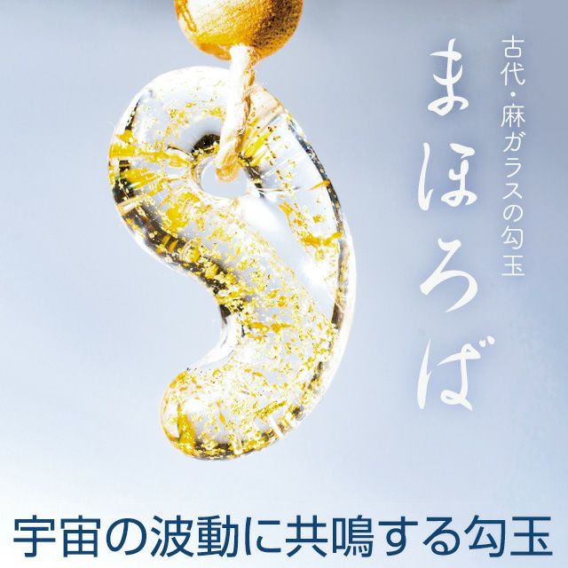 古代硝子勾玉「まほろば」 | いやしの村わくわくショップ