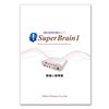 スーパーブレインワン（取扱説明書）