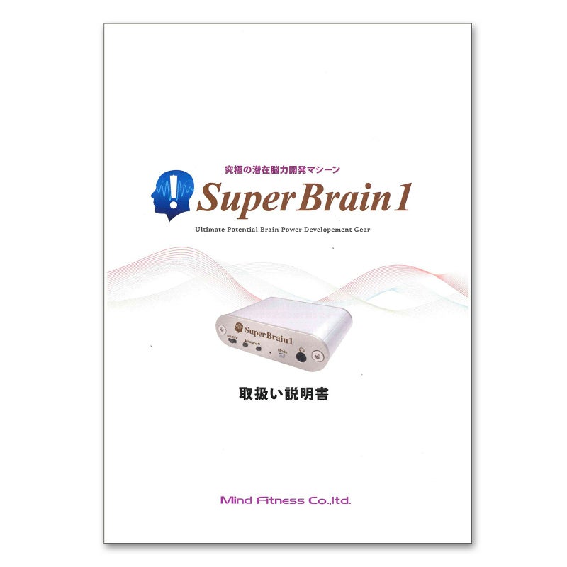 スーパーブレインワン（取扱説明書）