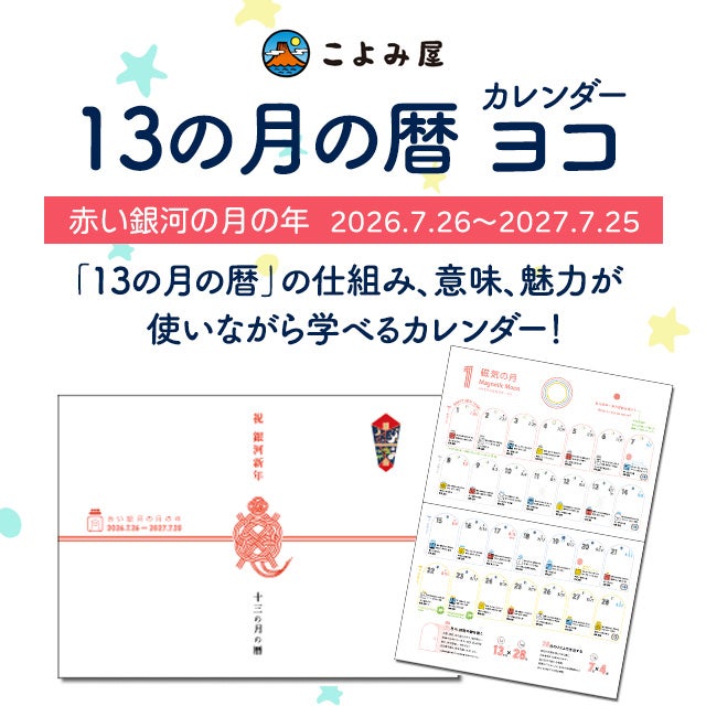 13の月の暦・カレンダー【ヨコ型】（赤い銀河の月の年 2026.7.26
