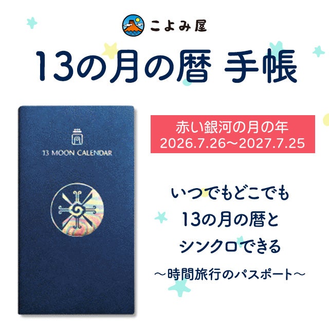 13の月の暦・カレンダー【ヨコ型】（赤い銀河の月の年 2026.7.26