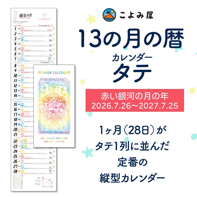 13の月の暦・カレンダー【ヨコ型】（赤い銀河の月の年 2026.7.26