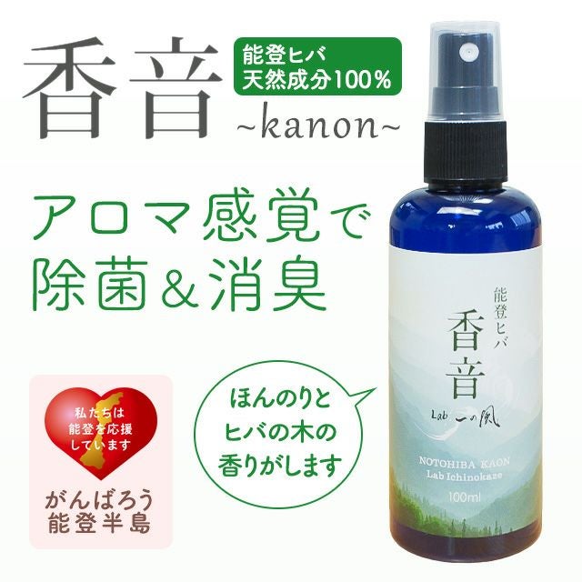 能登ヒバ100％・香音kanon（100ml） | いやしの村わくわくショップ