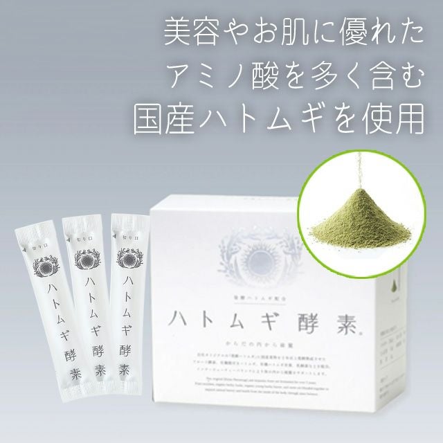 ハトムギ酵素 2.5g×60包 【太陽食品】 | いやしの村わくわくショップ