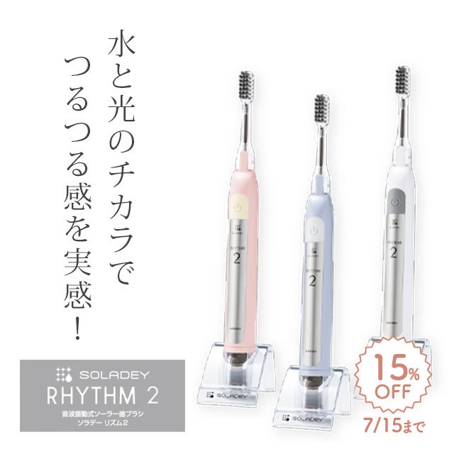 音波振動式ソーラー歯ブラシ「ソラデーリズム2」【7/15まで15％OFF