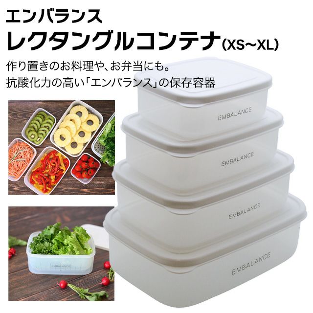エンバランス レクタングルコンテナ | いやしの村わくわくショップ