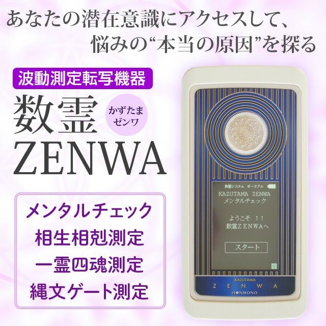 波動測定転写機器 数霊ZENWA（かずたまゼンワ）【送料無料】 | いやし