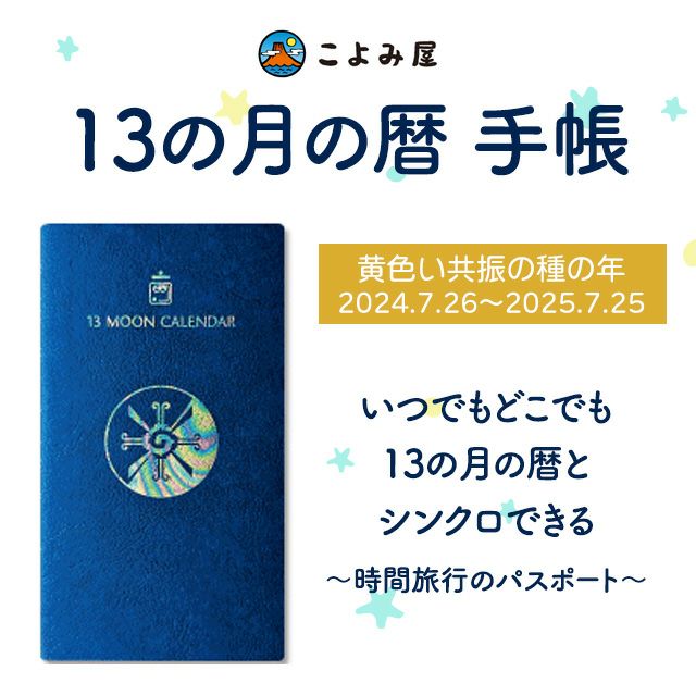 13の月の暦の手帳