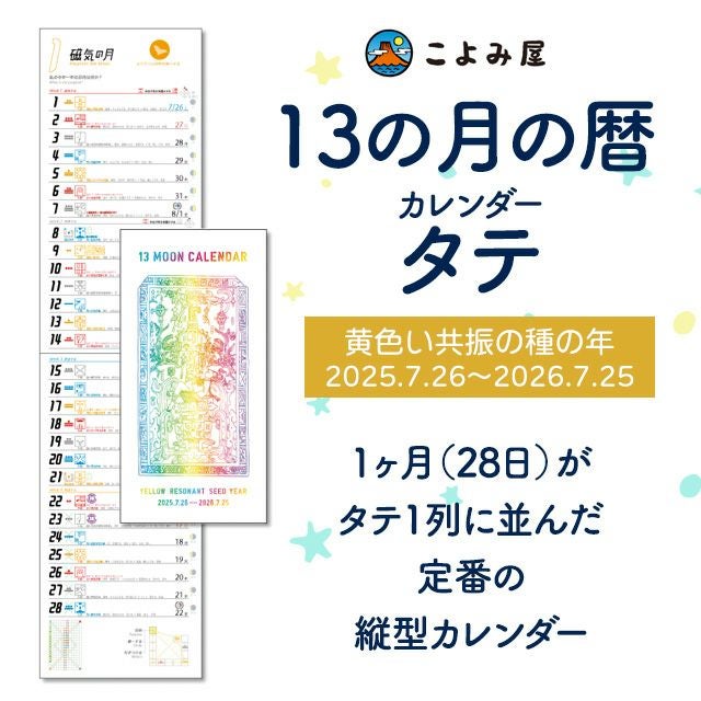 13の月の暦のカレンダー【縦型】