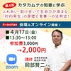 カタカムナの知恵に学ぶ・岡部賢二zoomセミナー