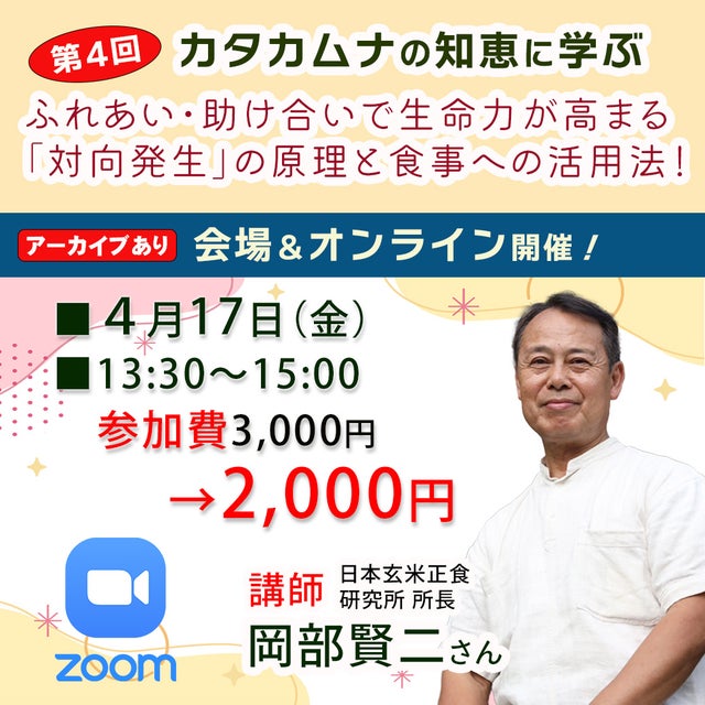 カタカムナの知恵に学ぶ・岡部賢二zoomセミナー