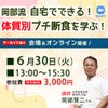 岡部流・自宅でできる！体質別プチ断食を学ぶ！