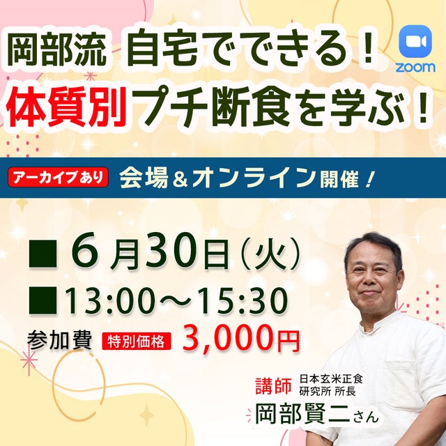 岡部流・自宅でできる！体質別プチ断食を学ぶ！