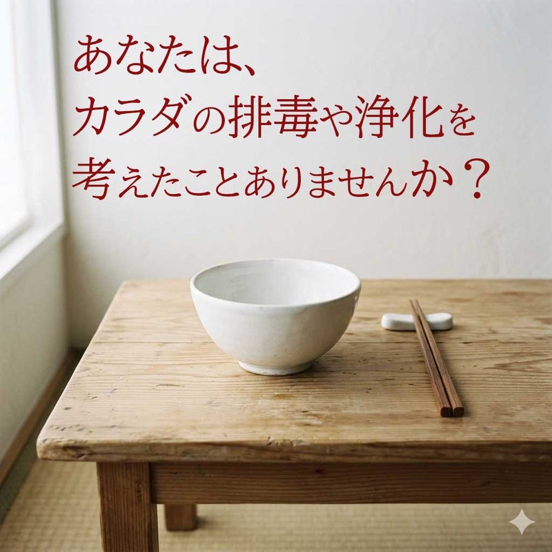 体の排毒や浄化を考えよう-岡部流・自宅でできる！体質別プチ断食を学ぶ！