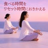 食べる時間をリセット時間に置き換える-岡部流・自宅でできる！体質別プチ断食を学ぶ！
