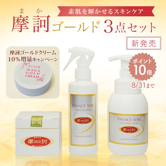 摩訶ゴールド3点セット（泡ソープ・ローション・クリーム）クリーム10g