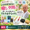 無料・zoomセミナーあなたの家を24時間365日癒し空間に！一瞬で、場の波動を変える「リトスセラミック！」