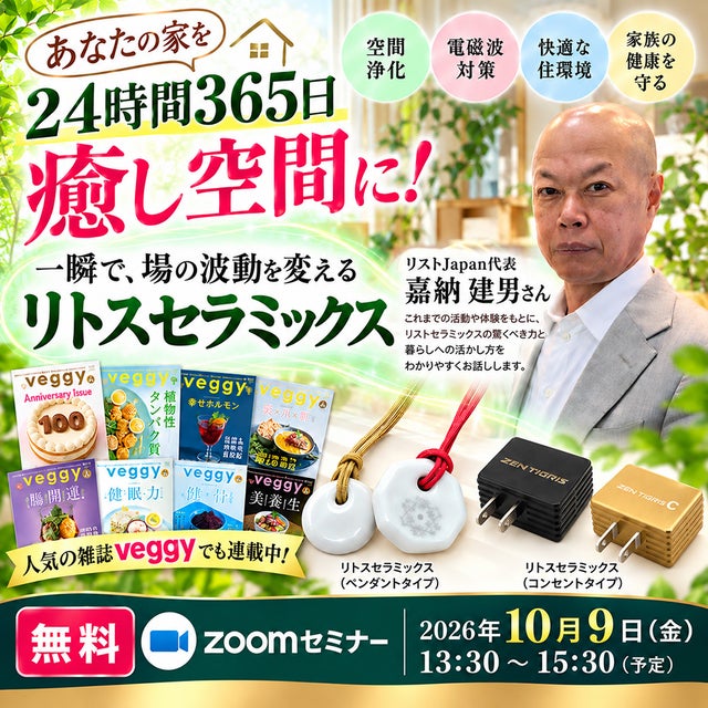 無料・zoomセミナーあなたの家を24時間365日癒し空間に！一瞬で、場の波動を変える「リトスセラミック！」