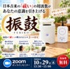 zoomセミナー日本古来の「祓い」の周波数があなたの意識を引き上げる「振鼓-FURIKO-」