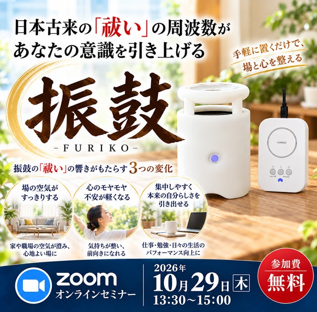 zoomセミナー日本古来の「祓い」の周波数があなたの意識を引き上げる「振鼓-FURIKO-」